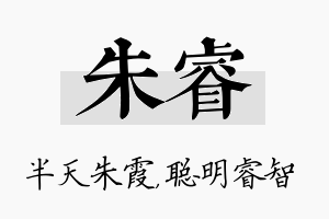 朱睿名字的寓意及含义