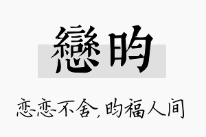 恋昀名字的寓意及含义