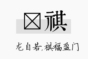 洺祺名字的寓意及含义