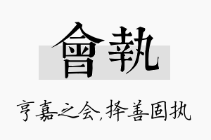 会执名字的寓意及含义