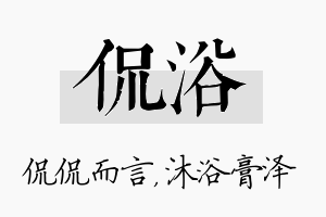 侃浴名字的寓意及含义