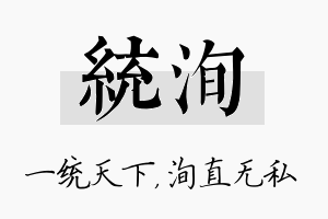 统洵名字的寓意及含义