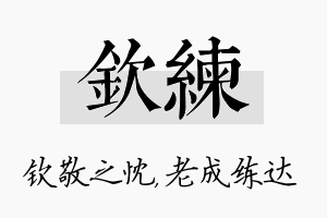 钦练名字的寓意及含义