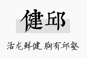 健邱名字的寓意及含义