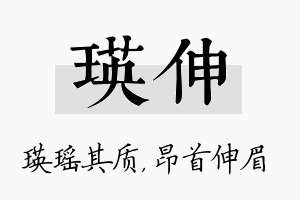 瑛伸名字的寓意及含义