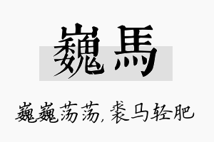 巍马名字的寓意及含义