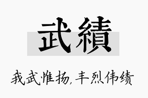 武绩名字的寓意及含义