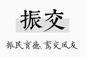 振交名字的寓意及含义