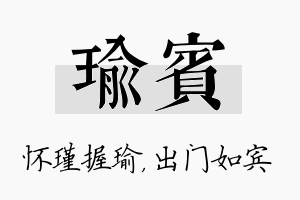 瑜宾名字的寓意及含义