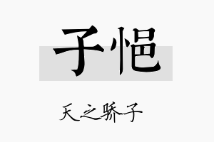 子悒名字的寓意及含义