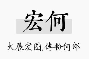 宏何名字的寓意及含义