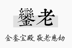 銮老名字的寓意及含义