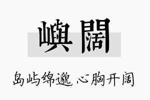 屿阔名字的寓意及含义