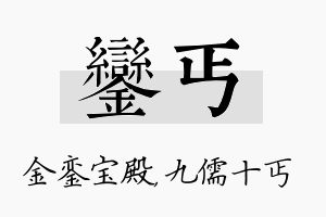 銮丐名字的寓意及含义