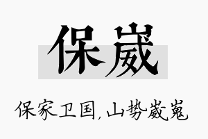 保崴名字的寓意及含义