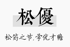 松优名字的寓意及含义