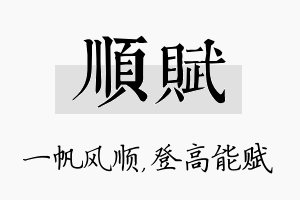 顺赋名字的寓意及含义