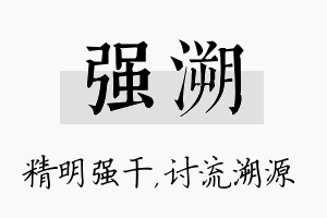 强溯名字的寓意及含义