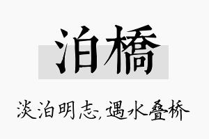 泊桥名字的寓意及含义