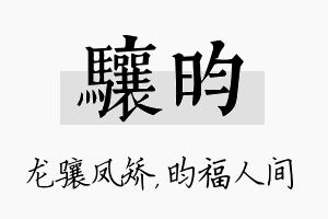 骧昀名字的寓意及含义