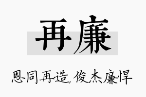 再廉名字的寓意及含义