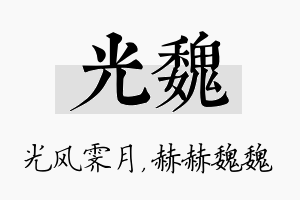 光魏名字的寓意及含义