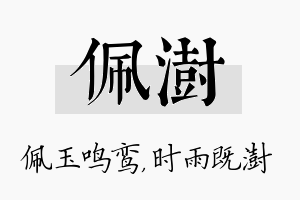 佩澍名字的寓意及含义