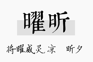 曜昕名字的寓意及含义