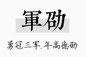 军劭名字的寓意及含义