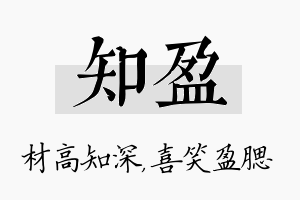 知盈名字的寓意及含义