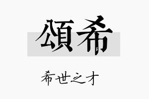 頌希名字的寓意及含义