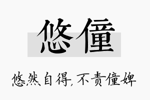 悠僮名字的寓意及含义