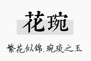 花琬名字的寓意及含义