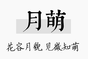 月萌名字的寓意及含义