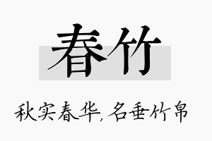 春竹名字的寓意及含义