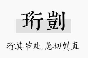 珩剀名字的寓意及含义