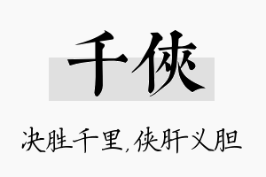 千侠名字的寓意及含义