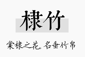 棣竹名字的寓意及含义