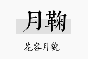 月鞠名字的寓意及含义