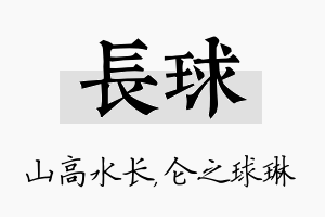 长球名字的寓意及含义