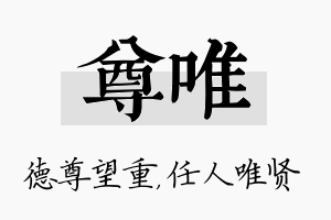 尊唯名字的寓意及含义