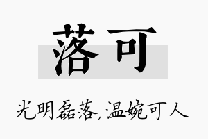 落可名字的寓意及含义