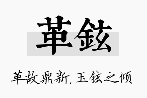 革铉名字的寓意及含义