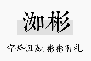 洳彬名字的寓意及含义