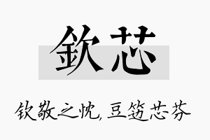 钦芯名字的寓意及含义