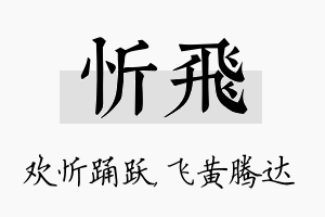 忻飞名字的寓意及含义