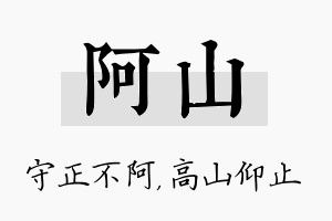 阿山名字的寓意及含义