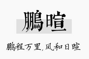 鹏暄名字的寓意及含义