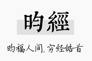 昀经名字的寓意及含义