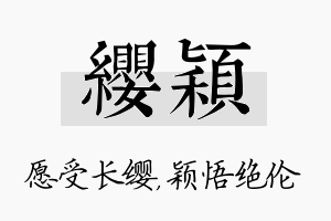 缨颖名字的寓意及含义